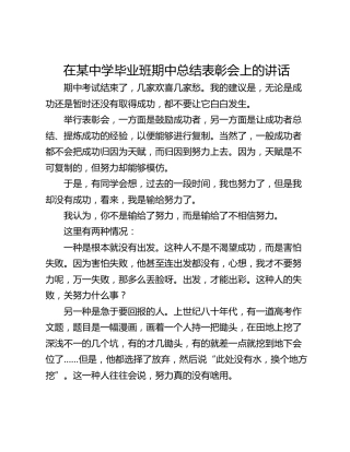 在某中学毕业班期中总结表彰会上的讲话