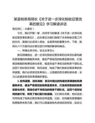 某县税务局局长《关于进一步深化税收征管改革的意见》学习解读讲话