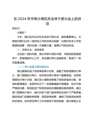 在2024年市审计局机关全体干部大会上的讲话