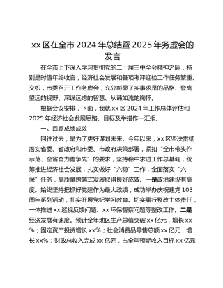 xx区在全市2024年总结暨2025年务虚会的发言