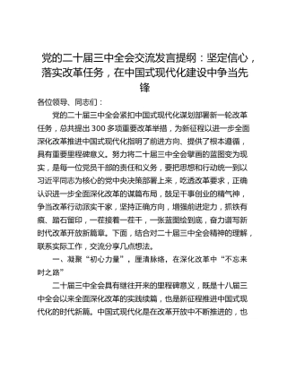 党的二十届三中全会交流发言提纲：坚定信心，落实改革任务，在中国式现代化建设中争当先锋