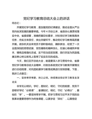 党纪学习教育总结大会上的讲话
