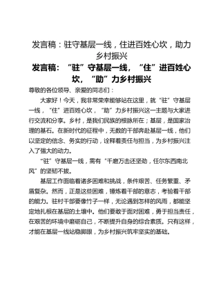 发言稿：驻守基层一线，住进百姓心坎，助力乡村振兴