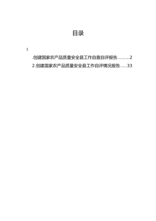 创建国家农产品质量安全县工作自查自评报告