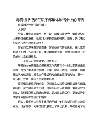 局党组书记新任职干部集体谈话会上的讲话