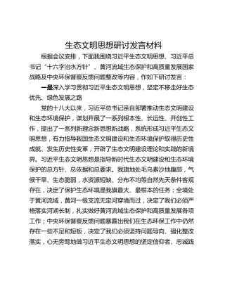 生态文明思想研讨发言材料_1