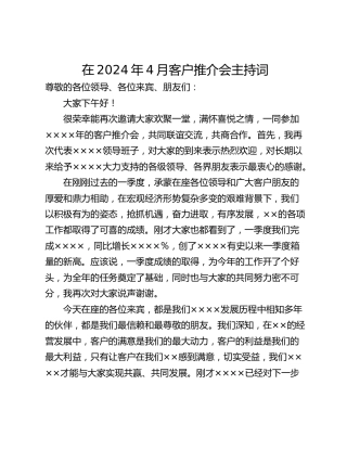 在2024年4月客户推介会主持词