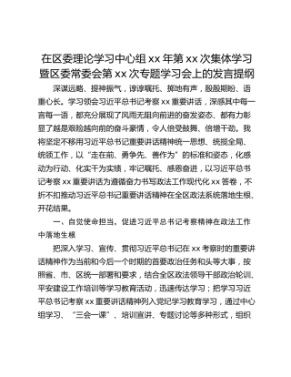 在区委理论学习中心组xx年第xx次集体学习暨区委常委会第xx次专题学习会上的发言提纲