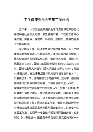 卫生健康委员会五年工作总结