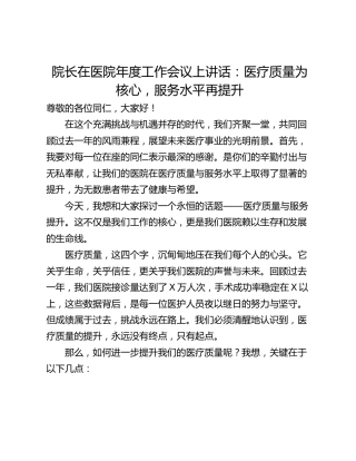 院长在医院年度工作会议上讲话：医疗质量为核心，服务水平再提升
