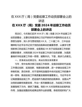 在XXX厅（局）党委巡察工作动员部署会上的讲话