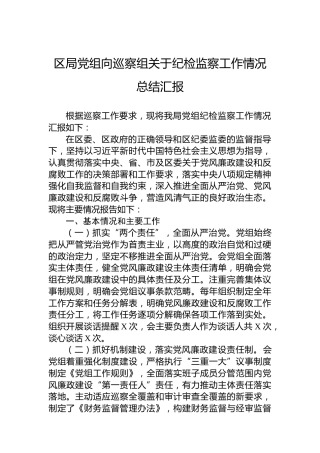 区局党组向巡察组关于纪检监察工作情况总结汇报