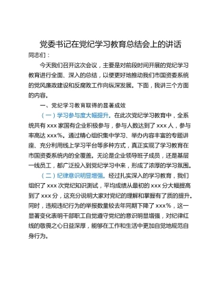 党委书记在党纪学习教育总结会上的讲话