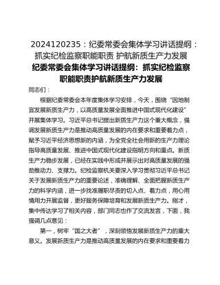 2024120235：​纪委常委会集体学习讲话提纲：抓实纪检监察职能职责 护航新质生产力发展
