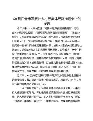 Xx县在全市发展壮大村级集体经济推进会上的发言