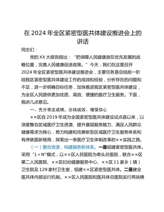 在2024年全区紧密型医共体建设推进会上的讲话
