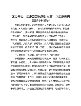 区委常委、组织部部长研讨发言：以组织振兴赋能乡村振兴