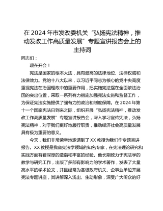 在2024年市发改委机关“弘扬宪法精神，推动发改工作高质量发展”专题宣讲报告会上的主持词