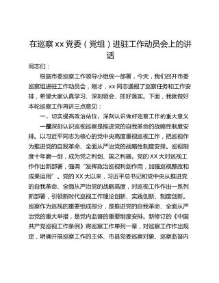 在巡察xx党委（党组）进驻工作动员会上的讲话