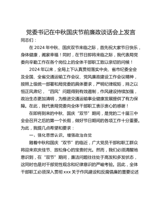 党委书记在中秋国庆节前廉政谈话会上发言_2