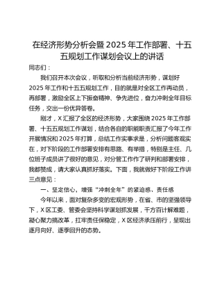 在经济形势分析会暨2025年工作部署、十五五规划工作谋划会议上的讲话