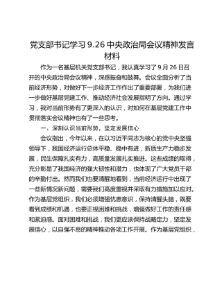 党支部书记学习9.26中央政治局会议精神发言材料