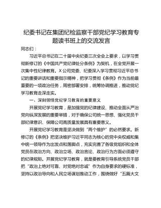 纪委书记在集团纪检监察干部党纪学习教育专题读书班上的交流发言
