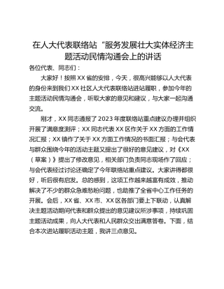 在人大代表联络站“服务发展壮大实体经济主题活动民情沟通会上的讲话