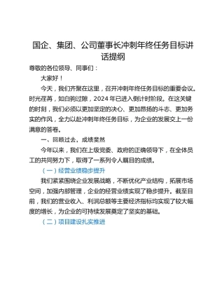 国企、集团、公司董事长冲刺年终任务目标讲话提纲