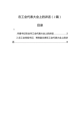 在工会代表大会上的讲话（2篇）