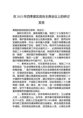 在2023年四季度区政协主席会议上的研讨发言