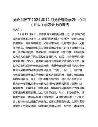 党委书记在2024年11月党委理论学习中心组（扩大）学习会上的讲话