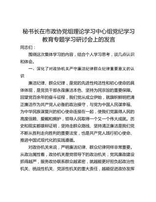 秘书长在市政协党组理论学习中心组党纪学习教育专题学习研讨会上的发言