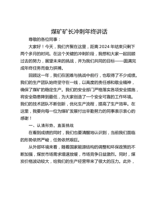 煤矿矿长冲刺年终讲话