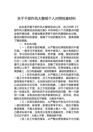 关于干部作风大整顿个人对照检查材料