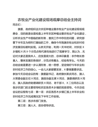 农牧业产业化建设现场观摩总结会主持词
