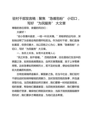 驻村干部发言稿：聚焦 “急难愁盼” 小切口，写好 “为民服务” 大文章