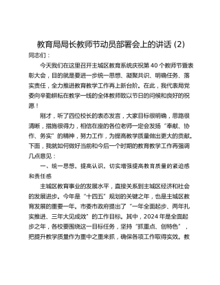 教育局局长教师节动员部署会上的讲话 (2)