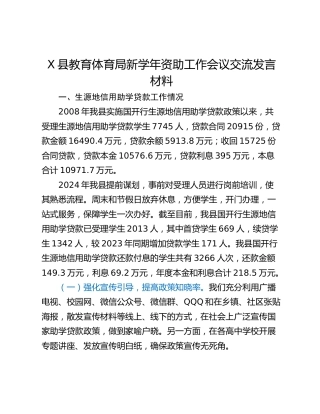 X县教育体育局新学年资助工作会议交流发言材料