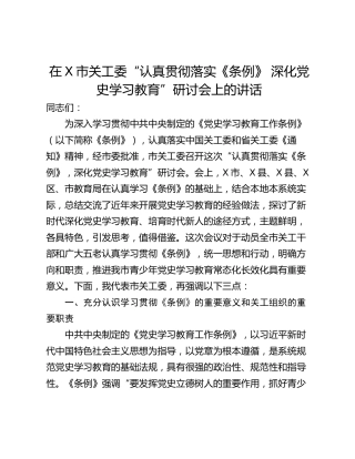 在X市关工委“认真贯彻落实《条例》 深化党史学习教育”研讨会上的讲话