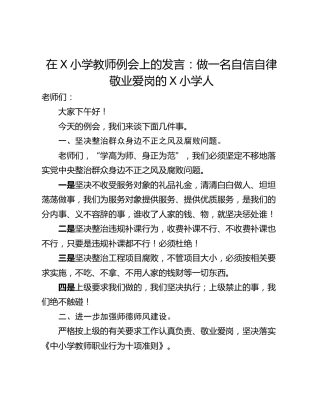 在X小学教师例会上的发言：做一名自信自律敬业爱岗的X小学人