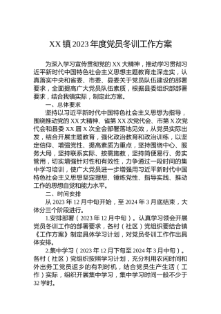 XX镇2023年度党员冬训工作方案