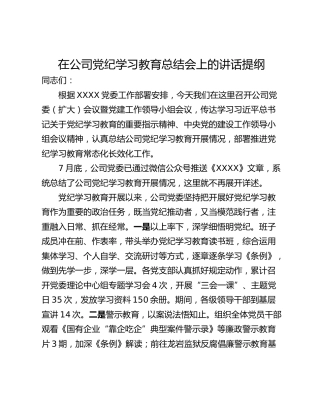 在公司党纪学习教育总结会上的讲话提纲