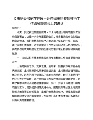 X市纪委书记在开展土地违规出租专项整治工作动员部署会上的讲话