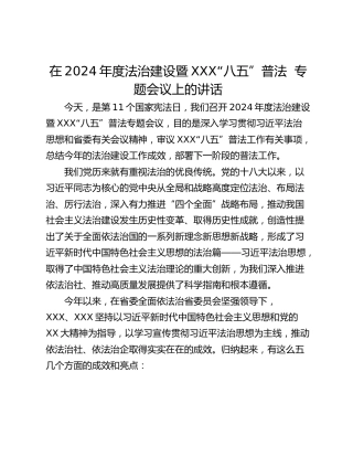 在2024年度法治建设暨XXX“八五”普法  专题会议上的讲话