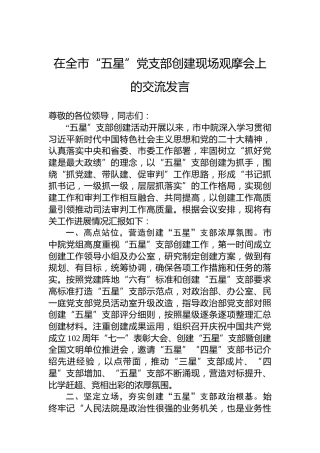 在全市“五星”党支部创建现场观摩会上的交流发言