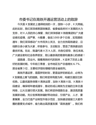 市委书记在高铁开通运营活动上的致辞