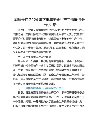 副县长在2024年下半年安全生产工作推进会上的讲话_1
