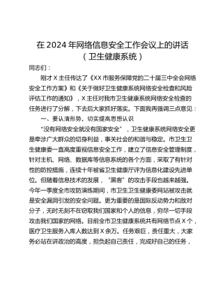 在2024年网络信息安全工作会议上的讲话（卫生健康系统）