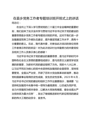 在县乡党务工作者专题培训班开班式上的讲话